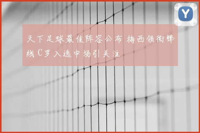 天下足球最佳阵容公布 梅西领衔锋线 C罗入选中场引关注