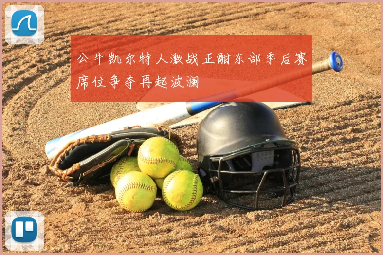 公牛凯尔特人激战正酣东部季后赛席位争夺再起波澜