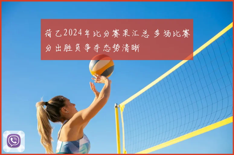 荷乙2024年比分赛果汇总 多场比赛分出胜负争夺态势清晰