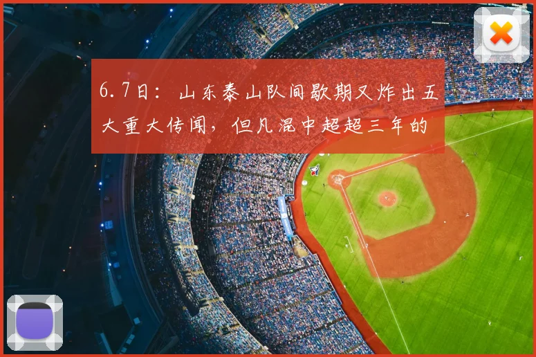 6.7日:山东泰山队间歇期又炸出五大重大传闻,但凡混中超超三年的老粉都知道_韩鹏_李东君_教练