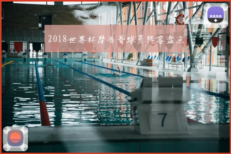 2018世界杯摩洛哥球员阵容盘点