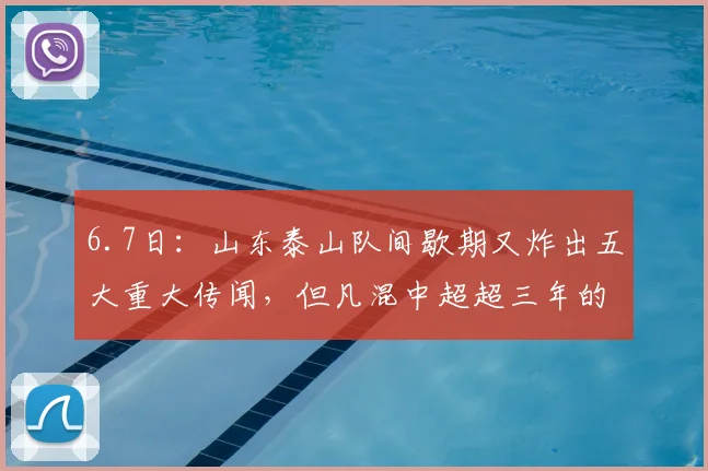 6.7日：山东泰山队间歇期又炸出五大重大传闻，但凡混中超超三年的老粉都知道_韩鹏_李东君_教练