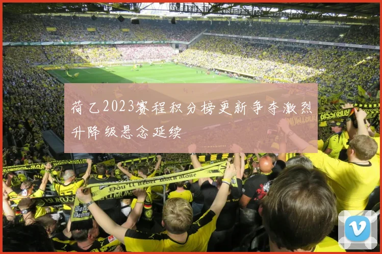 荷乙2023赛程积分榜更新争夺激烈升降级悬念延续